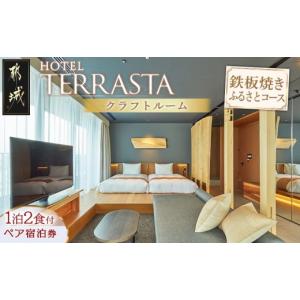ふるさと納税 宿泊券 ホテル 宮崎県 都城市 HOTEL TERRASTA クラフトルーム　鉄板焼きふるさとコース 1泊朝夕食事付 宿泊券2名様分 _AR-K501_(都城市) 宮崎県…