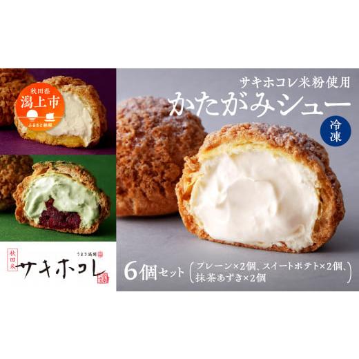 ふるさと納税 焼菓子・チョコレート 秋田県 潟上市  サキホコレ米粉使用 かたがみシュー（プレーン／...