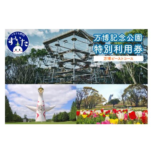 ふるさと納税 大阪府 吹田市 万博記念公園特別利用券【万博ビーストコース】【大阪府吹田市】