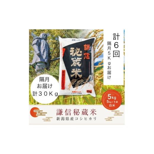 ふるさと納税 米 コシヒカリ 新潟県 上越市 令和7年産 定期便隔月発送（5kg×6回分）5kg 米...