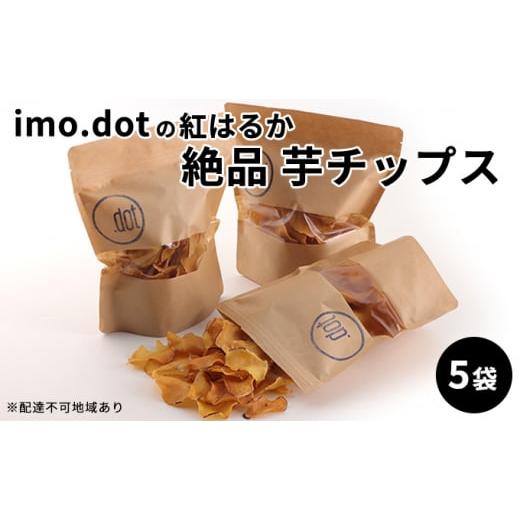 ふるさと納税 兵庫県 加西市 《imo.dotの紅はるか》絶品 芋チップス 5袋