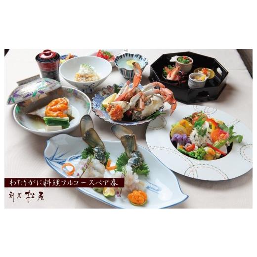 ふるさと納税 お食事券 大阪府 泉佐野市 わたりがに料理 割烹松屋 わたりがに会席フルコースペア券（...