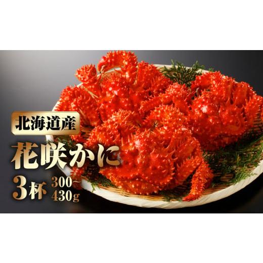 ふるさと納税 北海道 浜中町 花咲かに3杯セット(1杯300g〜430g)_H0001-005