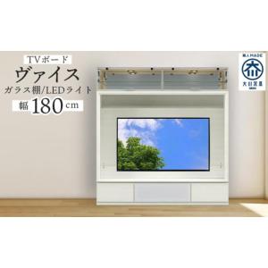 ふるさと納税 家具 インテリア・寝具・収納 福岡県 大川市 ヴァイス 幅180cm 壁面収納 テレビボード テレビ台 リビング収納 ガラス棚 高級 大川家具 LEDライト…