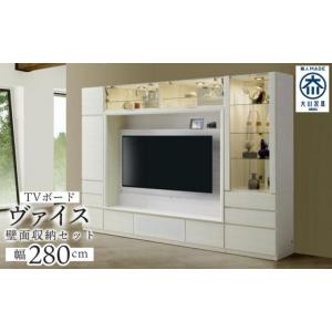 ふるさと納税 家具 インテリア・寝具・収納 福岡県 大川市 ヴァイス 幅280cm 壁面収納セット テレビボード テレビ台 コレクションボード キャビネット リビン…
