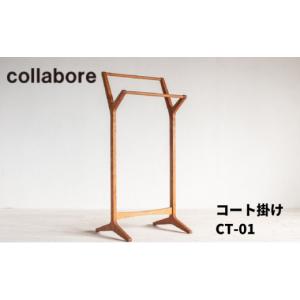 ふるさと納税 雑貨・日用品 神奈川県 寒川町 コート掛け CT-01 ハンガーラック インテリア 木材 家具 オシャレ