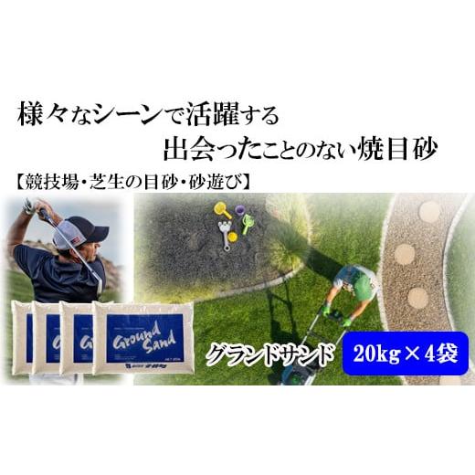 ふるさと納税 島根県 出雲市 【芝の目砂・ゴルフ・砂遊び】グランドサンド20kg×4袋セット【2_4...