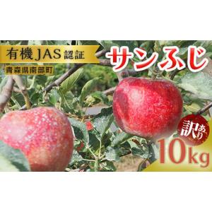ふるさと納税 《訳あり》 有機JAS認証 サンふじ りんご 約10kg 【和