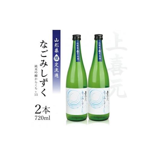 ふるさと納税 日本酒 純米吟醸酒 山形県 酒田市 上喜元 純米吟醸からくち+15 なごみしずく　72...