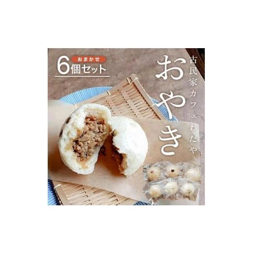 ふるさと納税 山形県 遊佐町 773　遊佐の味覚を包みました　わだやのおやき　おまかせ6個セット