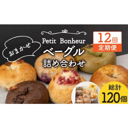 ふるさと納税 岐阜県 土岐市 【12回定期便】ベーグル 詰め合わせ 10個セット【プティ・ボヌール】...