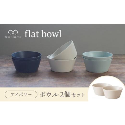 ふるさと納税 岐阜県 土岐市 【美濃焼】flat bowl ボウル 2個セット（アイボリー）【KAN...