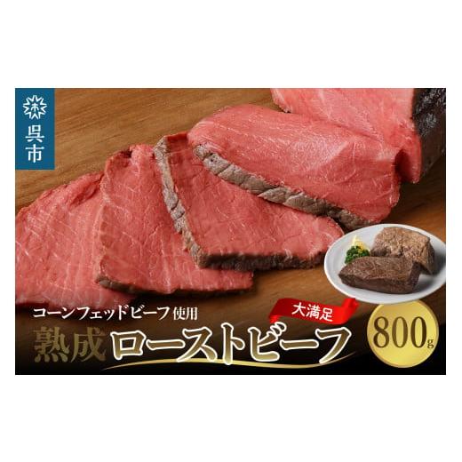 ふるさと納税 広島県 呉市 熟成ロースト ビーフ 800g 高級 牛肉 ブロック  大容量 無添加 ...