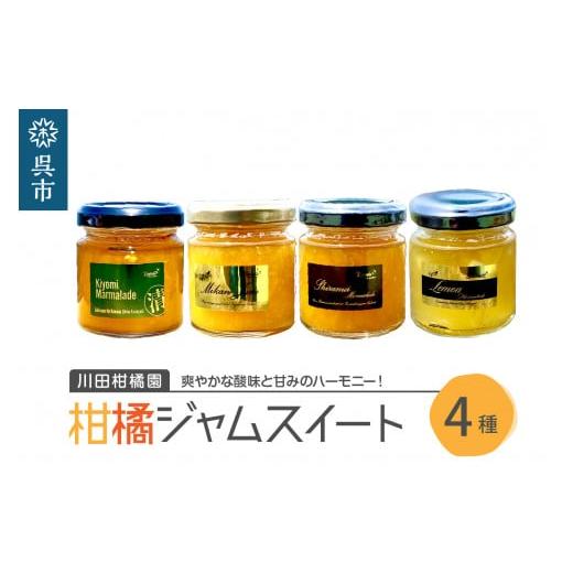 ふるさと納税 缶詰・瓶詰 くだもの 広島県 呉市 島の恵み 瀬戸内 柑橘 ジャム スイート 4種セッ...