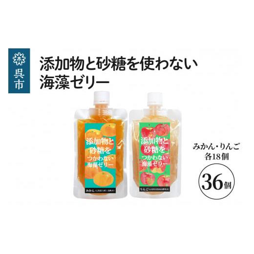 ふるさと納税 広島県 呉市 添加物と砂糖を使わない海藻ゼリー りんご・みかん 36個セット りんご×...