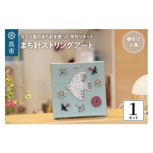 ふるさと納税 広島県 呉市 まち針ストリングアート「春告げ小鳥」