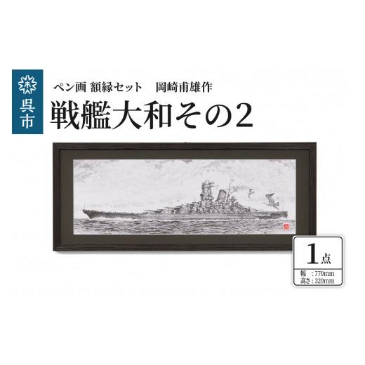 ふるさと納税 広島県 呉市 ペン画・額縁セット 岡崎甫雄作 戦艦大和 その２（黒色）