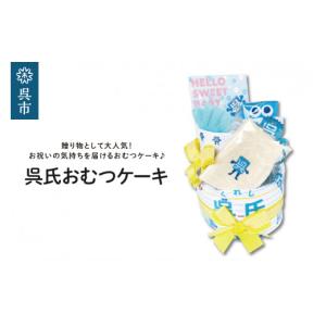 ふるさと納税 ご当地キャラクター 広島県 呉市 呉氏のおむつケーキ （ご出産お祝い） 出産祝い 新生児 赤ちゃん ベイビー baby 男の子 女の子 春生まれ 夏生ま…