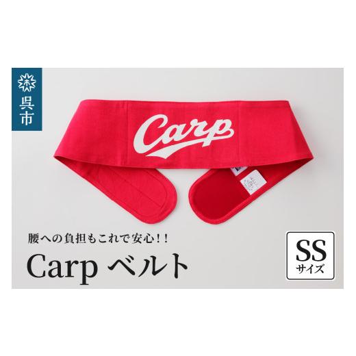 ふるさと納税 広島県 呉市 Carpベルト　SSサイズ（70〜75cm） SSサイズ（70〜75cm...