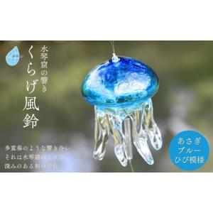 ふるさと納税 雑貨・日用品 新潟県 弥彦村  手づくり くらげ風鈴 あさぎブルー(ヒビ模様) ガラス細工 新潟県 弥彦村_吊り下げ 飾り 手作り ハンドメイド 風鈴 …