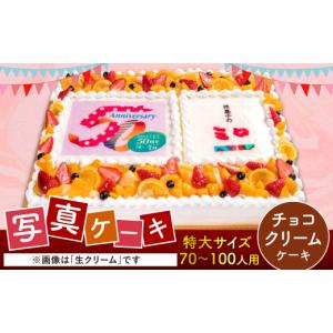 ふるさと納税 ケーキ・カステラ スポンジケーキ 福岡県 北九州市 チョコクリーム サプライズに最適 写真ケーキ 70-100人用 特大サイズ プリント ケーキ お祝…