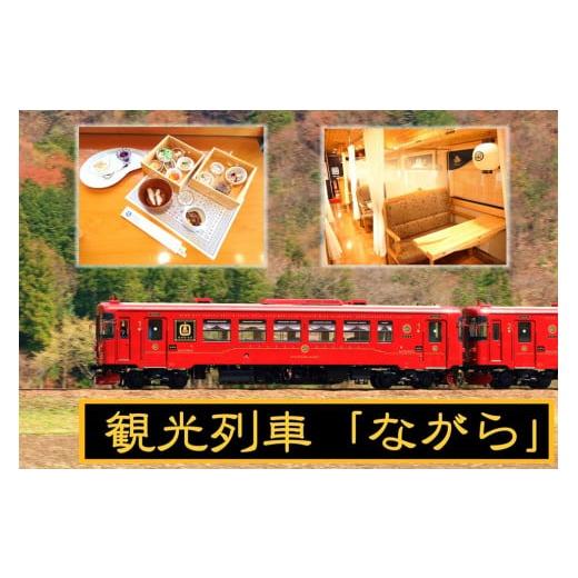 ふるさと納税 岐阜県 富加町 【120054】観光列車 ながら ランチプラン 予約券 乗車券 ペア