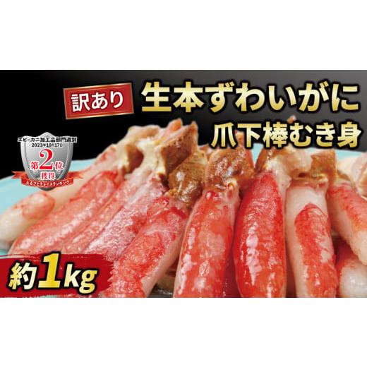 ふるさと納税 愛媛県 宇和島市 訳あり 生 本ずわいがに 爪下 棒 むき身 総重量 約 1kg ニュ...