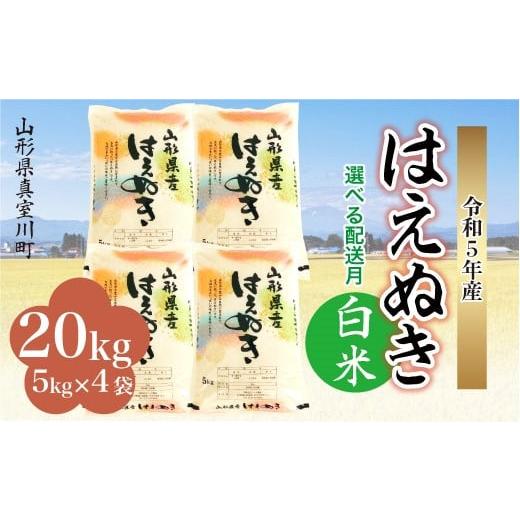 ふるさと納税 山形県 真室川町 ＜在庫限りのご提供となります＞ 令和5年産 真室川町厳選 はえぬき ...