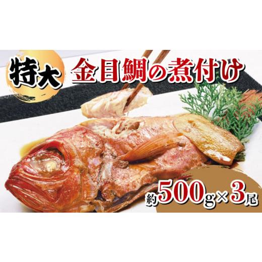 ふるさと納税 静岡県 沼津市 金目鯛 煮付け 特大 約500g 3尾 計約1.5kg  湯せん 簡単...