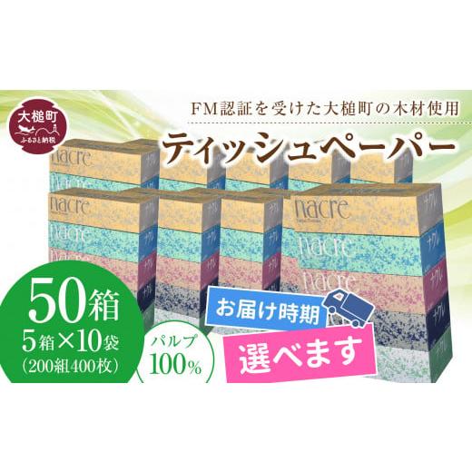 ふるさと納税 岩手県 大槌町 【7月下旬(7／21〜7／31)お届け】【ナクレ】 ティッシュペーパー...