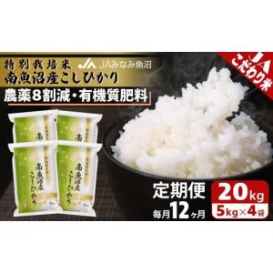 ふるさと納税 米 コシヒカリ 新潟県 南魚沼市 JAみなみ魚沼定期便 特別栽培米南魚沼産こしひかり8割減（20kg×全12回）精米 農薬8割削減 有機肥料 精米HACCP…
