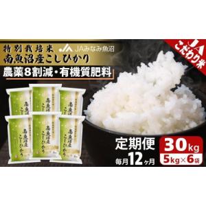 ふるさと納税 米 コシヒカリ 新潟県 南魚沼市...の詳細画像1
