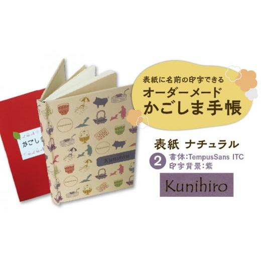 ふるさと納税 鹿児島県 鹿児島市 表紙に名前印字できる、手作りかごしま手帳【ナチュラル】　(2)Te...