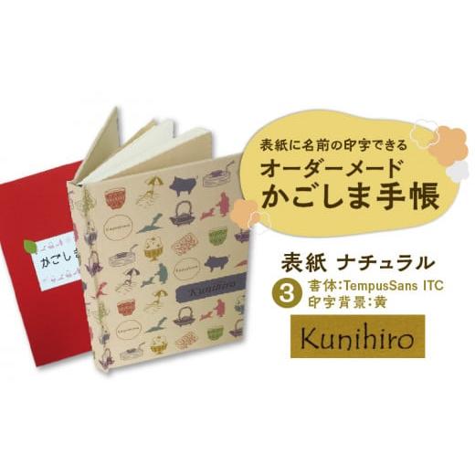 ふるさと納税 鹿児島県 鹿児島市 表紙に名前印字できる、手作りかごしま手帳【ナチュラル】　(3)Te...