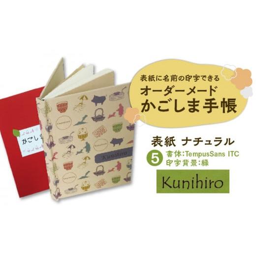 ふるさと納税 鹿児島県 鹿児島市 表紙に名前印字できる、手作りかごしま手帳【ナチュラル】　(5)Te...