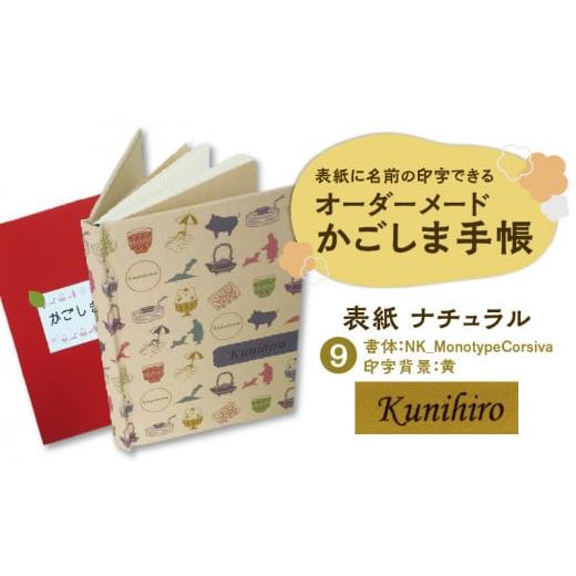 ふるさと納税 鹿児島県 鹿児島市 表紙に名前印字できる、手作りかごしま手帳【ナチュラル】　(9)NK...