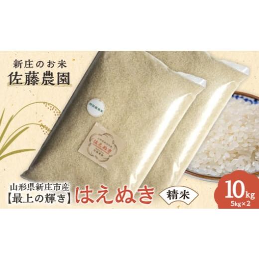 ふるさと納税 米 はえぬき 山形県 新庄市  最上の輝き はえぬき 精米 5kg×2袋 米 お米 お...