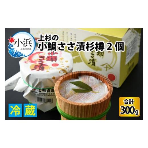 ふるさと納税 福井県 小浜市 上杉の小鯛ささ漬杉樽150g 2個入り 計300g