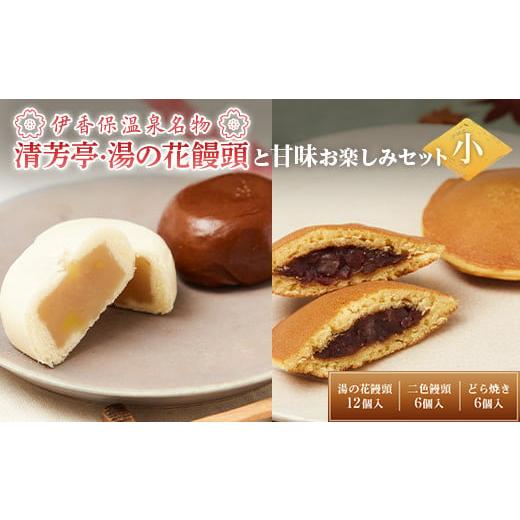 ふるさと納税 和菓子 和菓子セット・詰め合わせ 群馬県 渋川市 伊香保温泉名物「清芳亭・湯の花饅頭」...