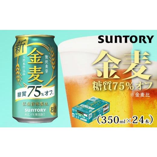 ふるさと納税 群馬県 大泉町 サントリー　金麦糖質75％オフ（350ml×24本）