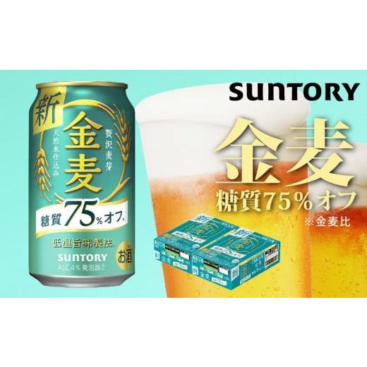 ふるさと納税 群馬県 大泉町 【2箱セット】サントリー　金麦糖質75％オフ（350ml×24本）×2...