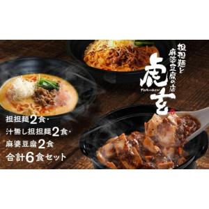 ふるさと納税 愛知県 豊田市 担担麺2食・汁無し担担?2食・ 麻婆豆腐2食　合計6食セット【担担麺と麻婆豆腐の店　虎玄】