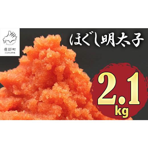 ふるさと納税 北海道 鹿部町 【2024年8月下旬発送】ほぐし明太子 2.1kg（300g×7p）た...