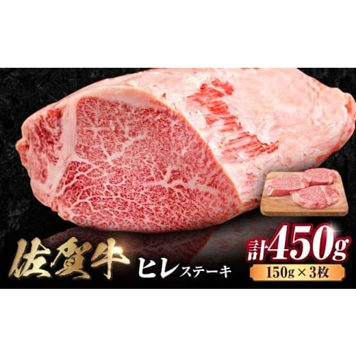 ふるさと納税 牛肉 ヒレ 佐賀県 吉野ヶ里町 佐賀県産 黒毛和牛 佐賀牛 ヒレステーキ 450g （...