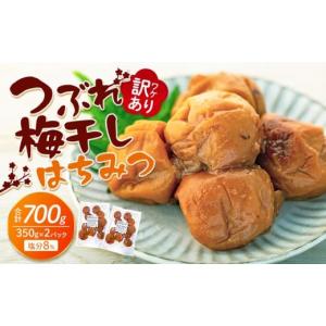 ふるさと納税 加工品等 梅干 和歌山県 上富田町 訳あり つぶれ梅干し はちみつ 合計700g （350g×2パック） 塩分 8％