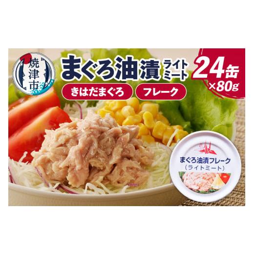 ふるさと納税 缶詰・瓶詰 魚貝類 静岡県 焼津市 a12-164 サスナ 折り鶴 ブランド フレーク...
