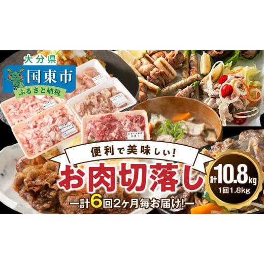 ふるさと納税 牛肉 大分県 国東市 2ヶ月毎お届け 美味い3種のお肉切落し1.8kg定期便／計6回発...