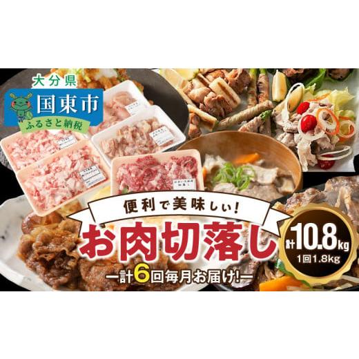 ふるさと納税 牛肉 大分県 国東市 毎月お届け 美味い3種のお肉切落し1.8kg定期便／計6回発送_...