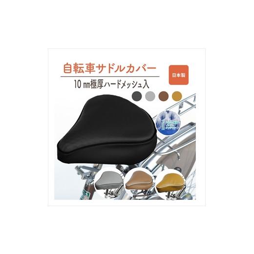 ふるさと納税 雑貨・日用品 兵庫県 丹波市 自転車用サドルカバー・標準：配送情報備考　グレー　自転車...