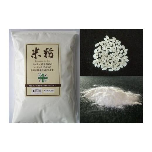ふるさと納税 岐阜県 - 岐阜県産ハツシモ米100% 米粉1kg×3
